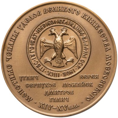 купить Настольная медаль Московское нумизматическое общество 2008 "Монетная чеканка Великого Княжества Московского"