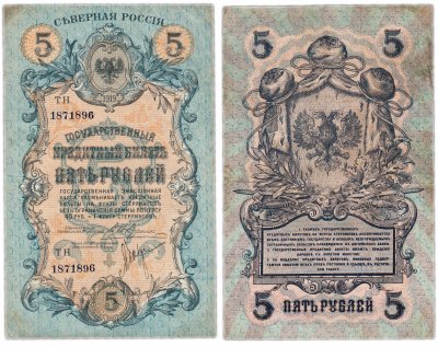купить 5 рублей 1919 Северная Россия