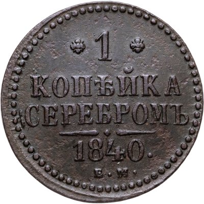 купить 1 копейка 1840 ЕМ