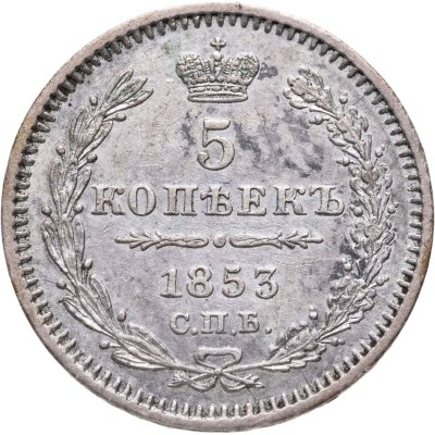 купить 5 копеек 1853 СПБ-HI
