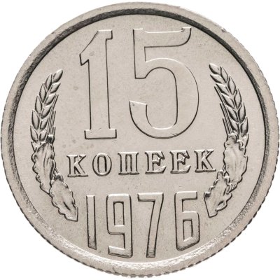 купить 15 копеек 1976 штемпельный блеск