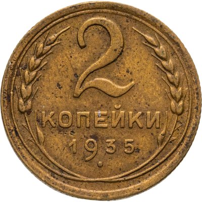 купить 2 копейки 1935 новый тип