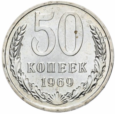 Купить 50 копеек 1969