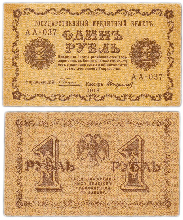 купить 1 рубль 1918 управляющий Пятаков