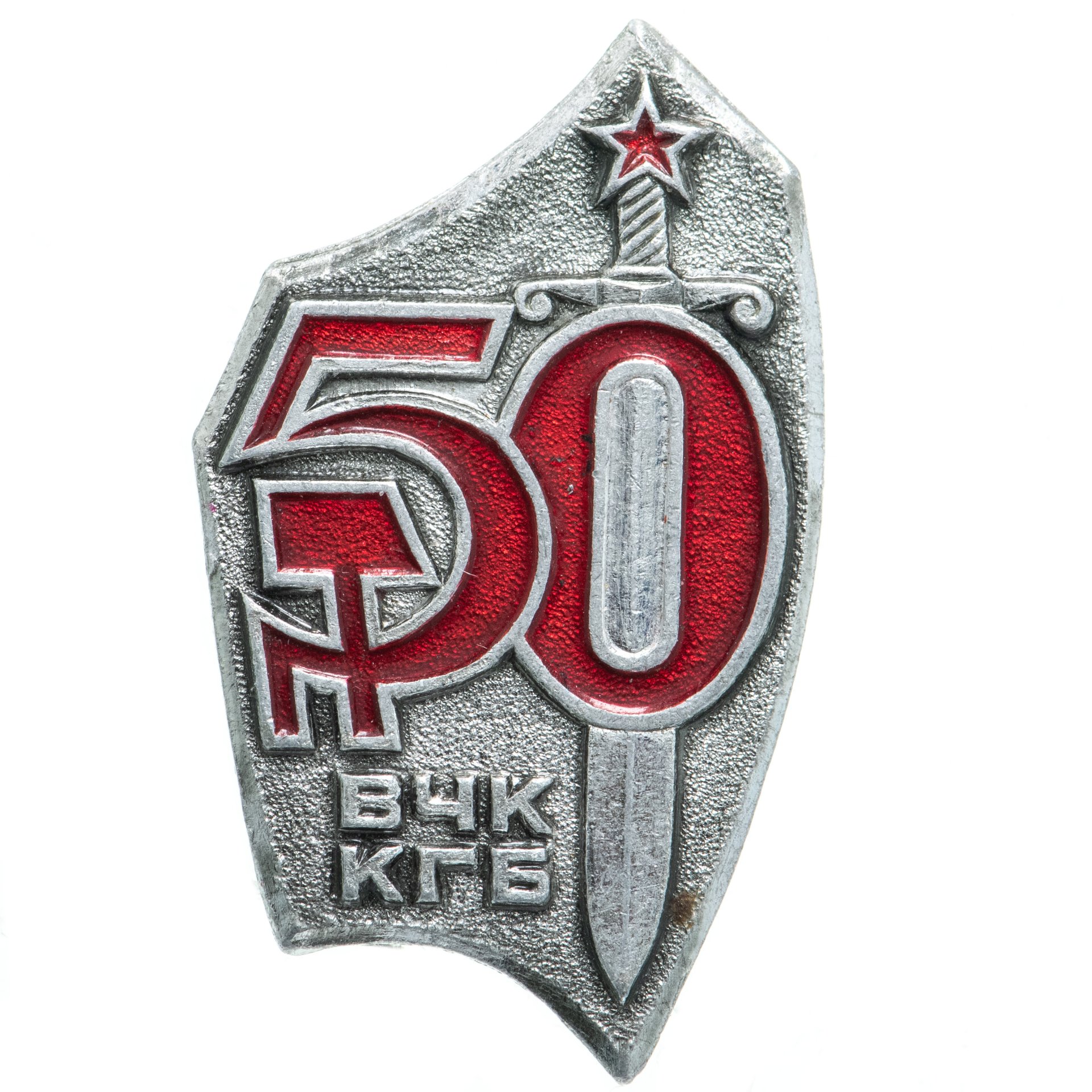 Знак ВЧК - КГБ 50 Лет (Разновидность случайная ) стоимостью 1916 руб.