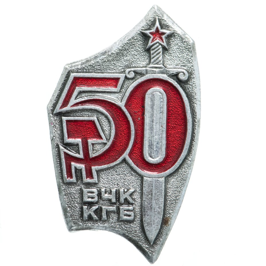 Кгб 50