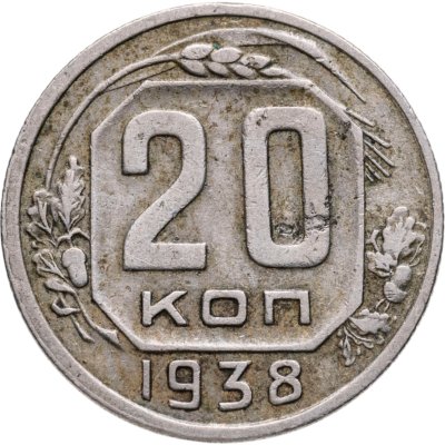 купить 20 копеек 1938
