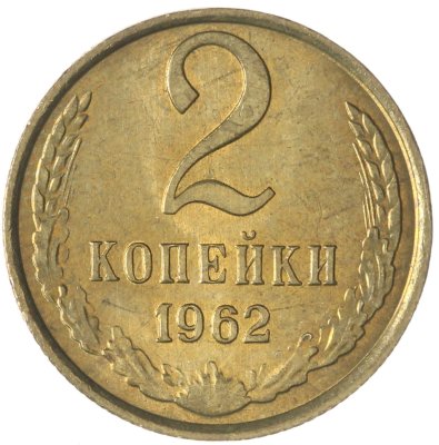 купить 2 копейки 1962
