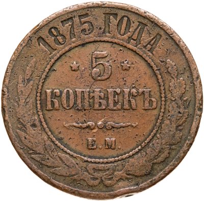 купить 5 копеек 1875 ЕМ