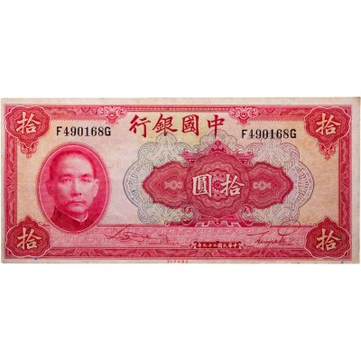 купить Китай 10 юань 1940 (Pick 85b) Bank of China