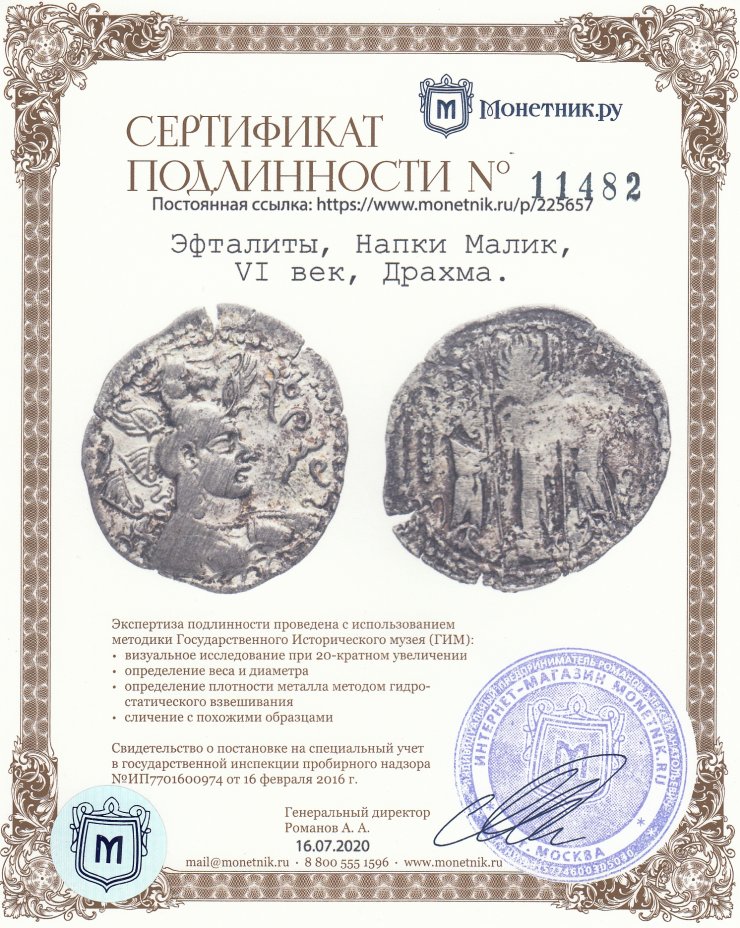 Сертификат подлинности Эфталиты, Напки Малик, VI век, Драхма.