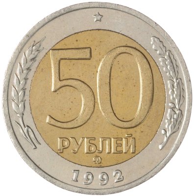 купить 50 рублей 1992 ММД