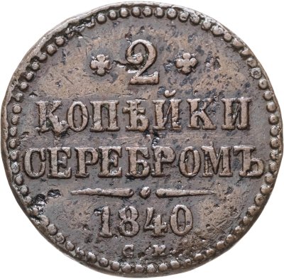купить 2 копейки 1840 СМ