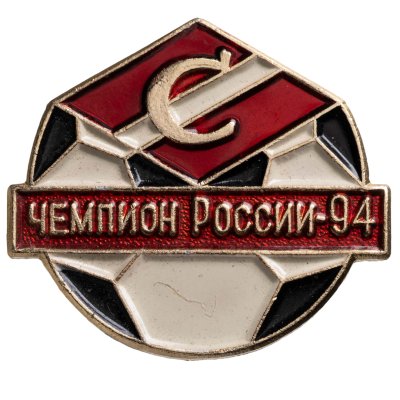 купить Значок Спартак Москва Чемпион России по футболу - 1994 (Разновидность случайная )