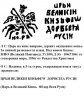 Купить Фёдор I Иванович "Блаженный" Копейка 1596г, чекан Новгорода (НО.РД) R9