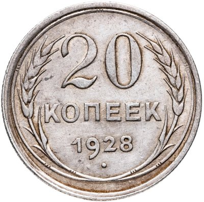 купить 20 копеек 1928