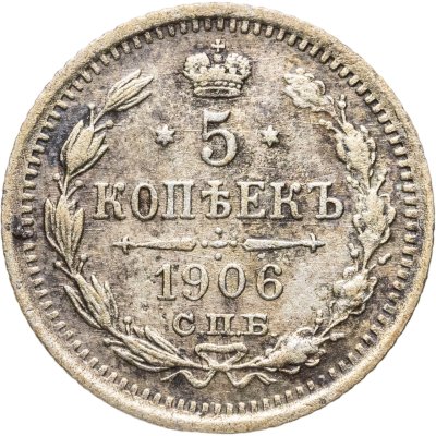купить 5 копеек 1906 СПБ-ЭБ
