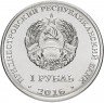 Купить Приднестровье 1 рубль 2016 "Знаки зодиака - Дева"