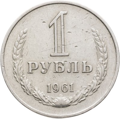 купить 1 рубль 1961