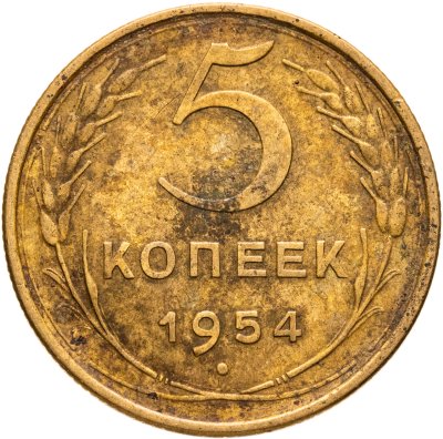купить 5 копеек 1954