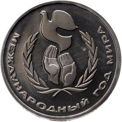 купить 1 рубль 1986 Proof "Международный год мира" (Стародел)