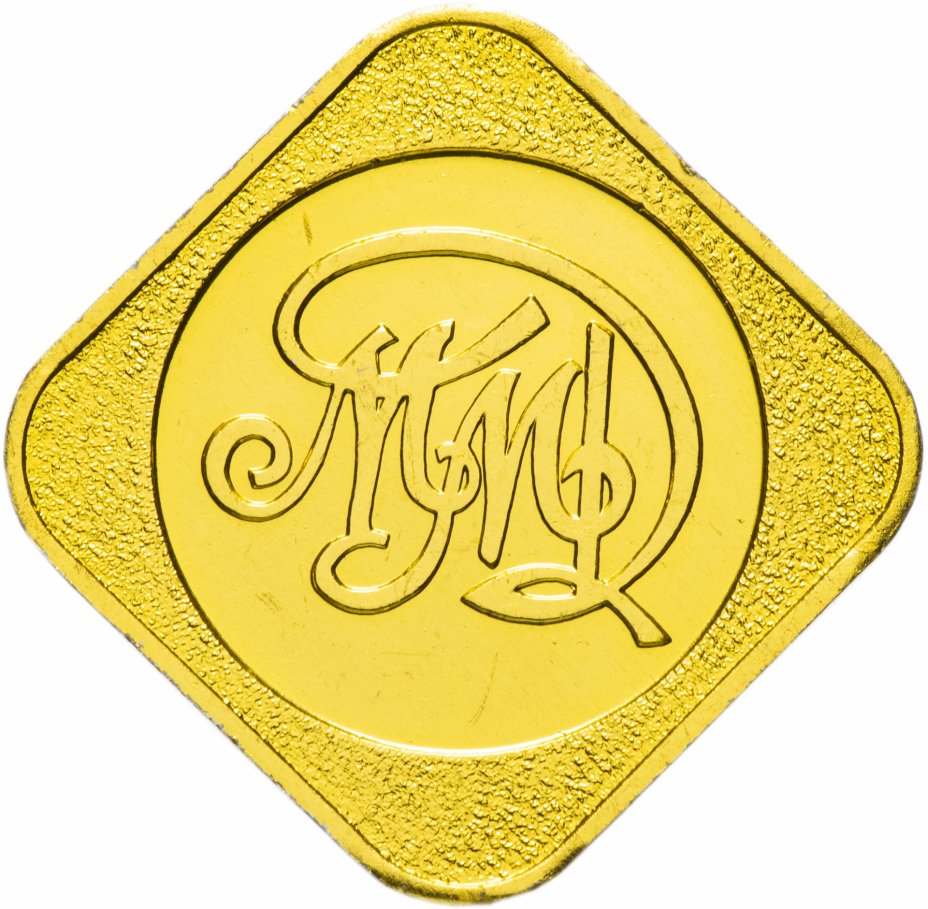 купить Жетон из годового набора монет ММД 1989-1991 гг