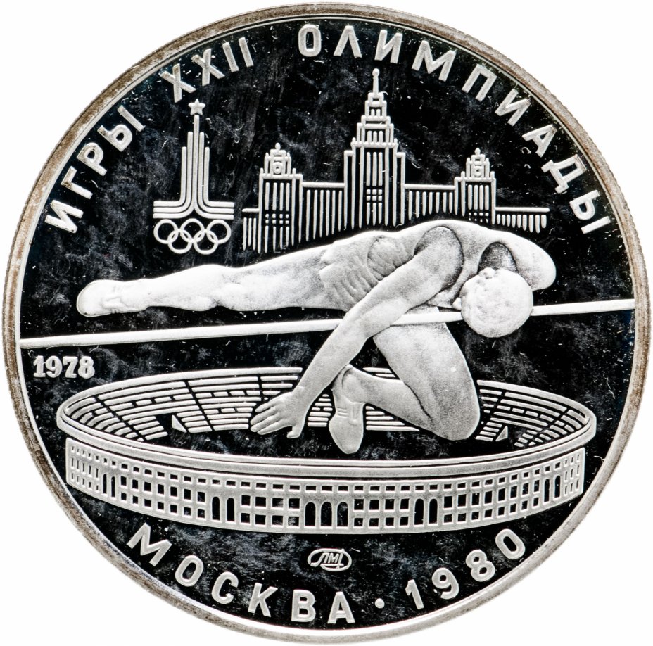 купить 5 рублей 1978 Proof "XXII Олимпиада 1980г в Москве - Прыжки в высоту"