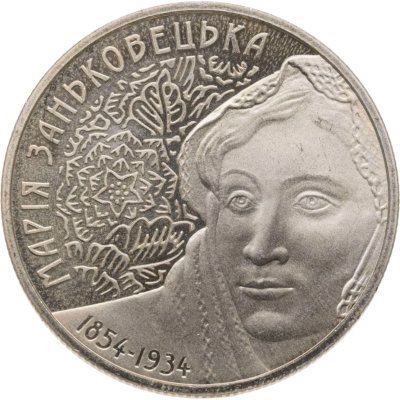купить Украина 2 гривны 2004 "150 лет со дня рождения Марьи Константиновны Заньковецкой"