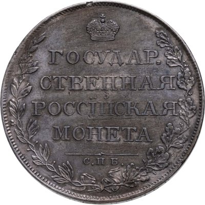 купить 1 рубль 1808 СПБ-ФГ