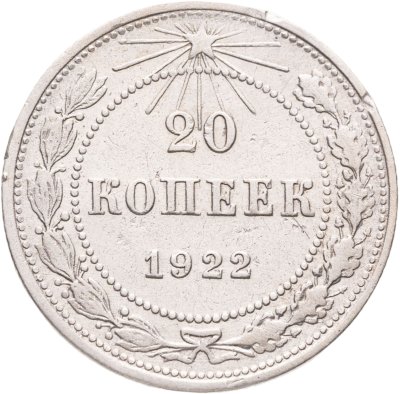 купить 20 копеек 1922