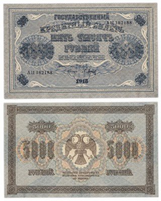 Купить 5000 рублей 1918 кассир Барышев, водяной знак ГОРИЗОНТАЛЬНЫЙ
