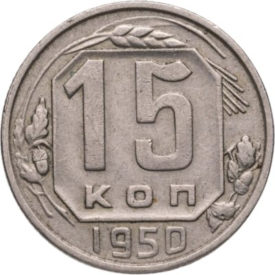 купить 15 копеек 1950