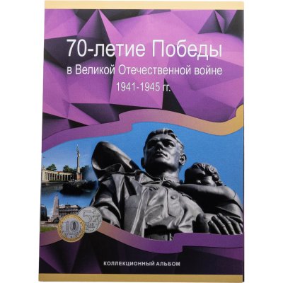 купить Альбом-планшет "70-летие Победы в Великой Отечественной войне 1941 - 1945 гг." (на 40 ячеек)