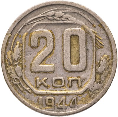 купить 20 копеек 1944