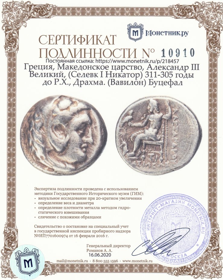 Сертификат подлинности Греция, Македонское царство, Александр III Великий, (Селевк I Никатор) 311-305 годы до Р.Х., Драхма. (Вавилон) Буцефал