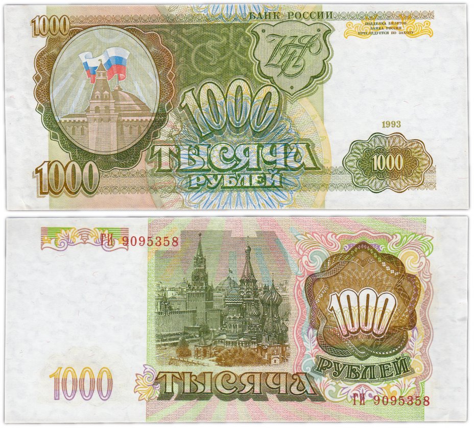 купить 1000 рублей 1993 тип литер Большая/Большая, наклон звёздных дорожек водяного знака влево