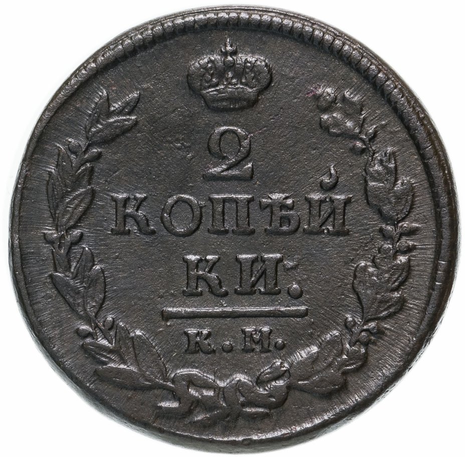 2 копейки 1910