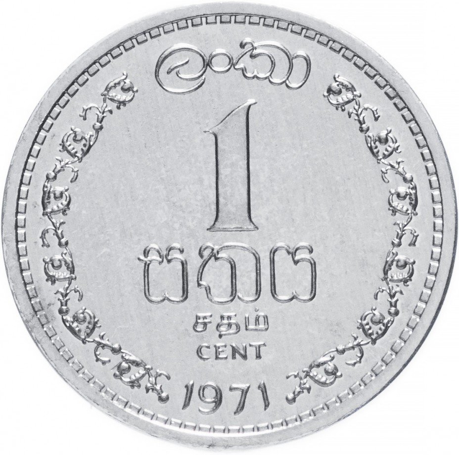 купить Цейлон 1 цент 1971 Proof
