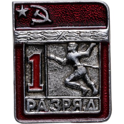 купить Знак "1 разряд Легкая атлетика" СССР