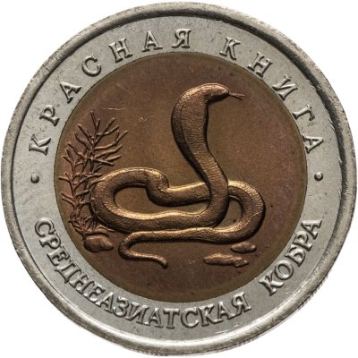купить 10 рублей 1992 ЛМД среднеазиатская кобра