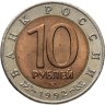 Купить 10 рублей 1992 ЛМД среднеазиатская кобра
