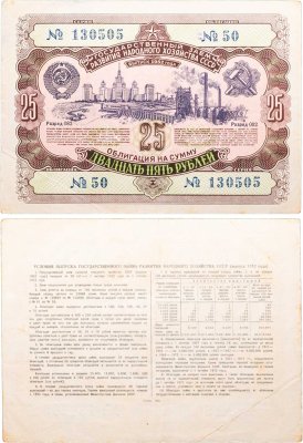 купить Облигация 25 рублей 1952 Государственный заем развития народного хозяйства СССР