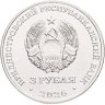 Купить Приднестровье 3 рубля 2026 "65 лет Днестровску"
