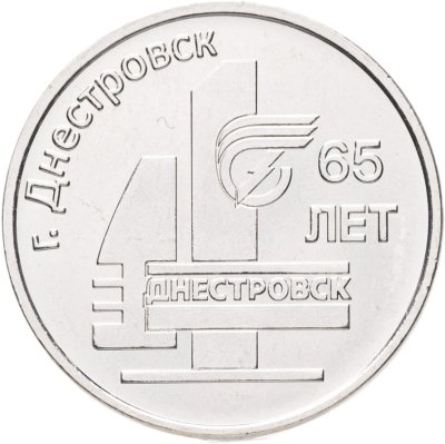 купить Приднестровье 3 рубля 2026 "65 лет Днестровску"