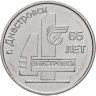 Купить Приднестровье 3 рубля 2026 "65 лет Днестровску"