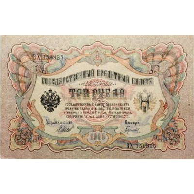 купить 3 рубля 1905 управляющий Шипов, кассир Гаврилов