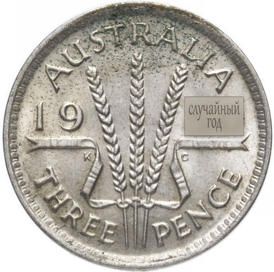 купить Австралия 3 пенса случайный год (1947-1952)