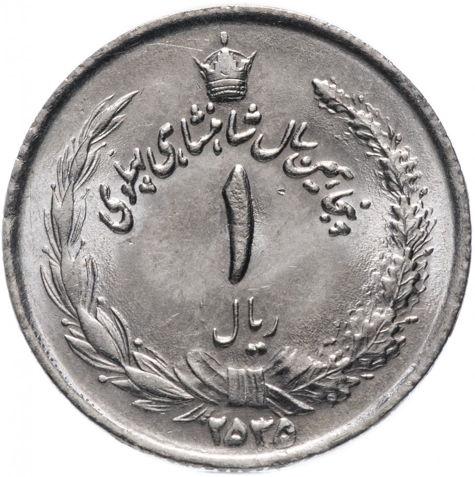купить Иран 1 риал (rial) 1976 "50 лет династии Пехлеви"