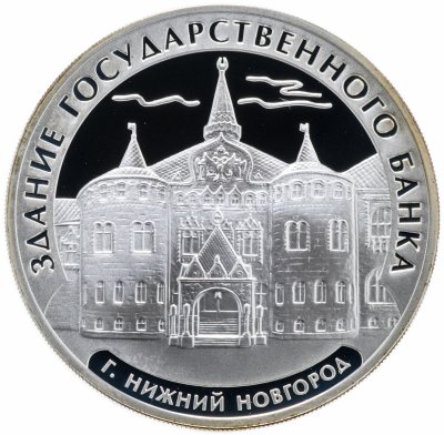 Купить 3 рубля 2006 ММД "Здание Государственного банка, г. Нижний Новгород"
