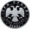 Купить 3 рубля 2006 ММД "Здание Государственного банка, г. Нижний Новгород"